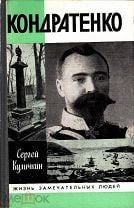 Кондратенко  (Книга не новая, но в хорошем состоянии)
