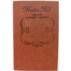 Всадник без головы (Книга не новая, но в хорошем состоянии)