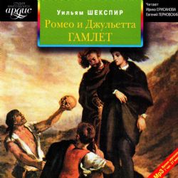CDmp3 Ромео и Джульетта. Гамлет