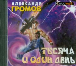 CDmp3 Тысяча и один день