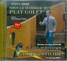 CDmp3 Следует ли женатым мужчинам играть в гольф (Аудиокнига на английском и русском языках)