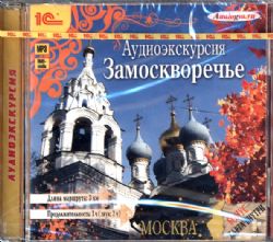 CDmp3 Аудиоэкскурсия. Замоскворечье