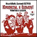 CDmp3 Юмористы, к барьеру!