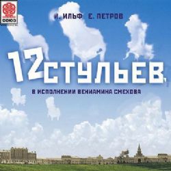 Аудиокн. 8CD mp3  Двенадцать стульев