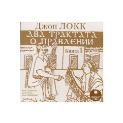2CDmp3 Два трактата о правлении Кн.1-2