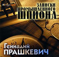 CDmp3 Записки промышленного шпиона