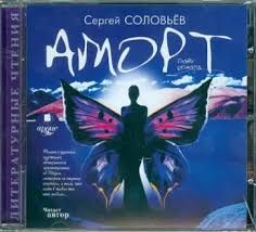 CDmp3 Аморт. Главы романа.