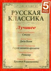 5CDmp3 Русская классика. Лучшее.