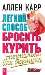 CDmp3 Легкий способ бросить курить специально для женщин