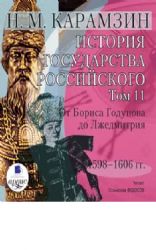 CDmp3 История государства Российского. Том 11. От Бориса Годунова до Лжедмитрия. 1598-1606 гг.