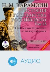 CDmp3 История государства Российского. т12 от Василия Шуйского до междуцарствия 1606-1612гг