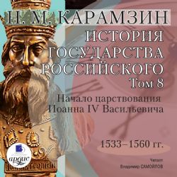 CDmp3 История государства Российского. Том 8 1533–1560 гг. Начало царствования Иоанна IV Васильевича