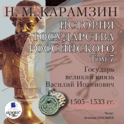 CDmp3 История государства Российского. Том 7: 1505–1533 гг. Государь великий князь Василий Иоаннович