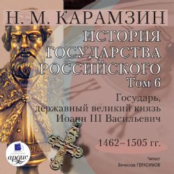 CDmp3 История государства Российского. Том 6 1462 - 1505 гг. Государь, державный великий князь Иоанн III Васильевич