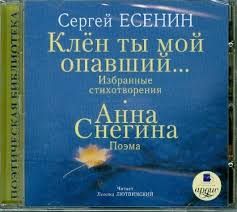 CDmp3 Есенин С., Клен ты мой опавший... Анна Снегина