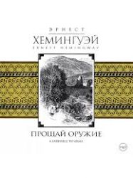 CDmp3  Прощай, оружие