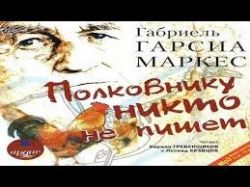 Полковнику никто не пишет (аудиокнига MP3)