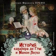 CDmp3  Прево А., История кавалера де Грие и Манон Леско