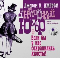 CDmp3  Английский юмор. или Если бы у нас сохранились хвосты!