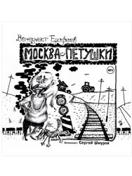 CDmp3  Москва-Петушки. Исполняет: Сергей Шнуров