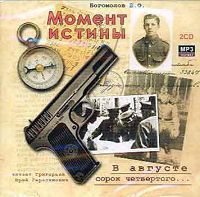 2CDmp3  Момент истины