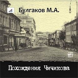 CDmp3 Похождения Чичикова