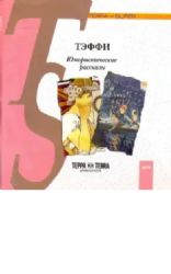 Аудиокн. Тэффи. Юмористические рассказы