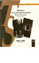 CDmp3 Господа Головлевы