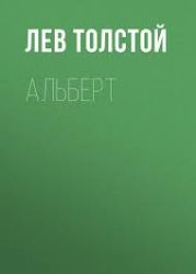 CDmp3  Толстой Л., Альберт.