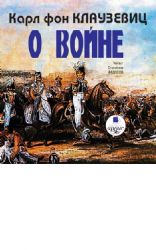 CDmp3  О войне Клаузевиц