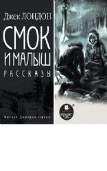 CDmp3 Смок и малыш. Рассказы