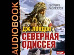 CDmp3  Северная Одиссея. Рассказы