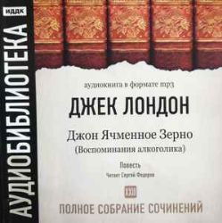 CDmp3 Джон Ячменное Зерно. (Воспоминания Алкоголика)