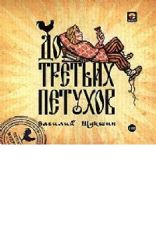 2CDmp3  До третьих петухов