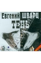 CDmp3 Тень. Пьеса в 3-х действиях