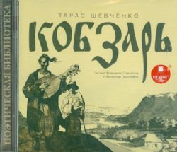 CDmp3 Кобзарь