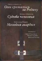 3CDmp3 Они сражались за Родину. Судьба человека. Молодая гвардия
