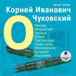 CDmp3  О Чехове, Некрасове, Репине, Блоке, Пастернаке, Ахматовой, Маяковском, Куприне, Андрееве