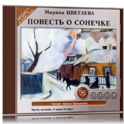 CDmp3 Цветаева М., Повесть о Сонечке