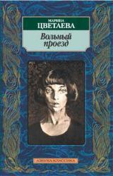 CDmp3 Цветаева М., Вольный проезд. Мой Пушкин