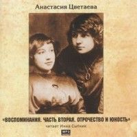 CDmp3 Цветаева А. Воспоминания. Часть 2: Отрочество и юность
