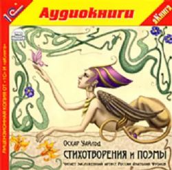 Аудиокн. Уайльд. Стихотворения и поэмы