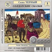 CDmp3 Солдатские сказки