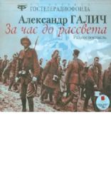 CDmp3  За час до рассвета. Радиоспектакль