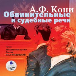 CDmp3 Обвинительные и Судебные речи