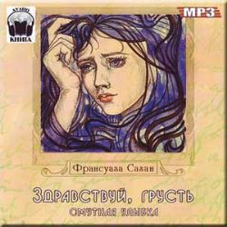CDmp3  Саган Ф., Здравствуй, грусть. Смутная улыбка