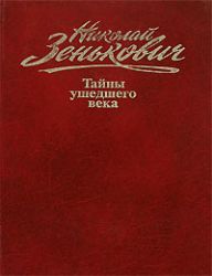 Тайны ушедшего века - 3. Лжесвидетельства.Фальсификации. Компромат