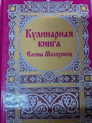 Кулинарная книга Елены Молоховец