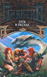 Трое в песках (Книга не новая, но в очень хорошем состоянии)