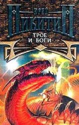 Трое и боги  (Книга не новая, но в очень хорошем состоянии)